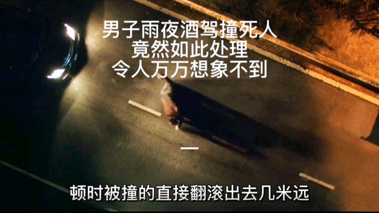 男子雨夜酒驾撞死人 竟然如此处理 令人万万想象不到 二 高清1080p在线观看平台 腾讯视频