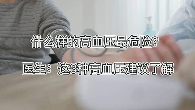 什么样的高血压最危险?医生:这3种高血压建议了解