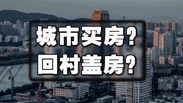 在城市买房和回农村盖房,哪种选择更吃香?这3点对比告诉你答案