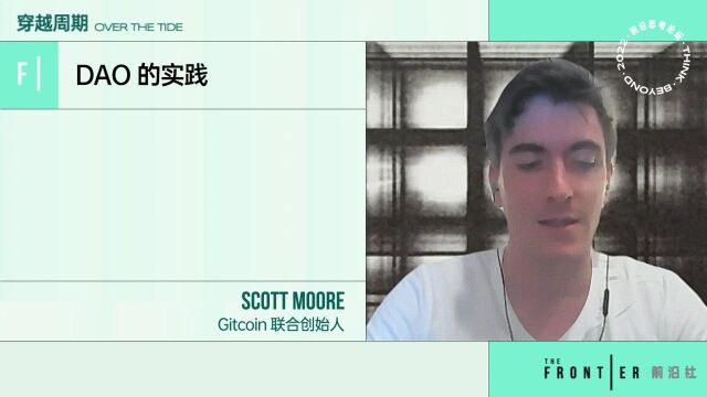 如果亚马逊变成 DAO,那一定不是个好 DAO?听 Gitcoin 创始人 Scott Moore 说说什么样的公司适合成为DAO?#前沿思考论坛2022#