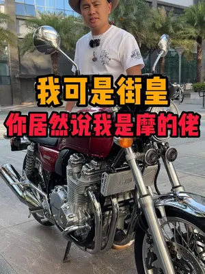 你居然说我是摩的佬#本田cb1100 #机车 #摩托车