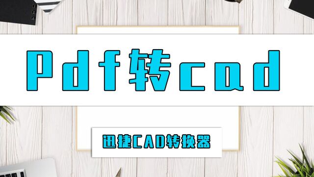 pdf如何转cad?这招pdf转cad方法真的简单