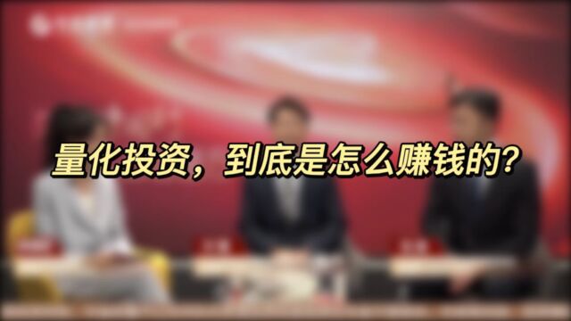 中金财富云会客厅第6期(中):量化投资,到底是怎么赚钱的?