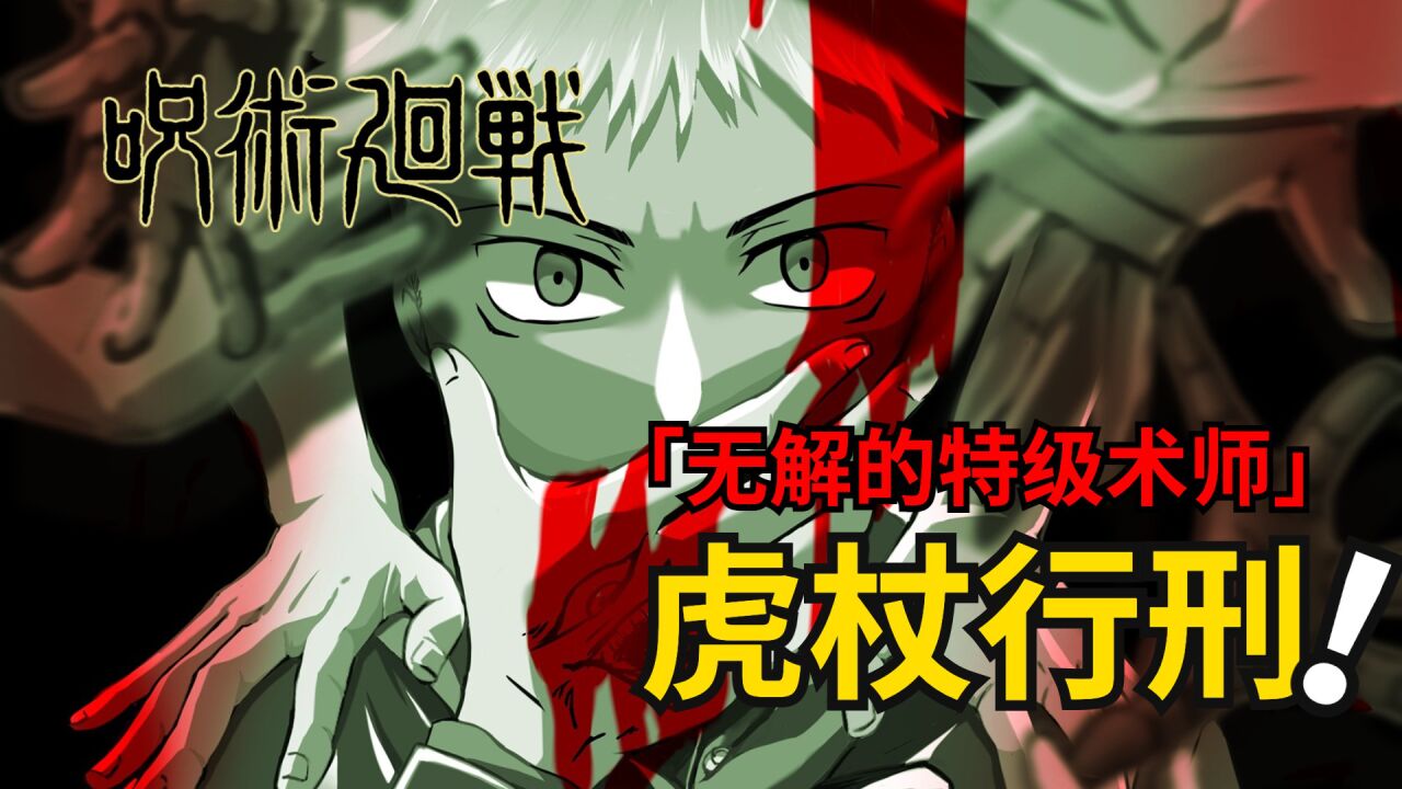 咒术回战精彩速看_咒术回战漫画解说丨死灭回游三：咒灵里香现身，虎杖被乙骨执行死刑！咒术回战第二季_高清1080P在线观看平台_腾讯视频