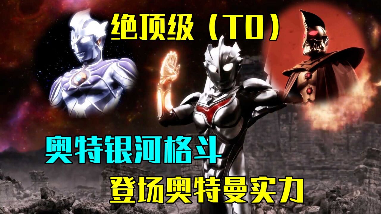 奥特银河格斗登场奥特战士,实力排行之绝顶高手,T0级_高清1080P在线观看平台_腾讯视频