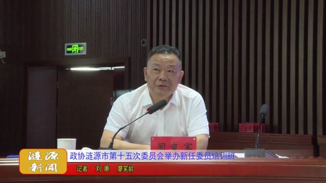 政协涟源市第十五届委员会举办新任委员培训班