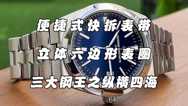 江诗丹顿全新纵横四海系列4500V,采用马耳他六边形表圈,搭配便捷式快拆表链