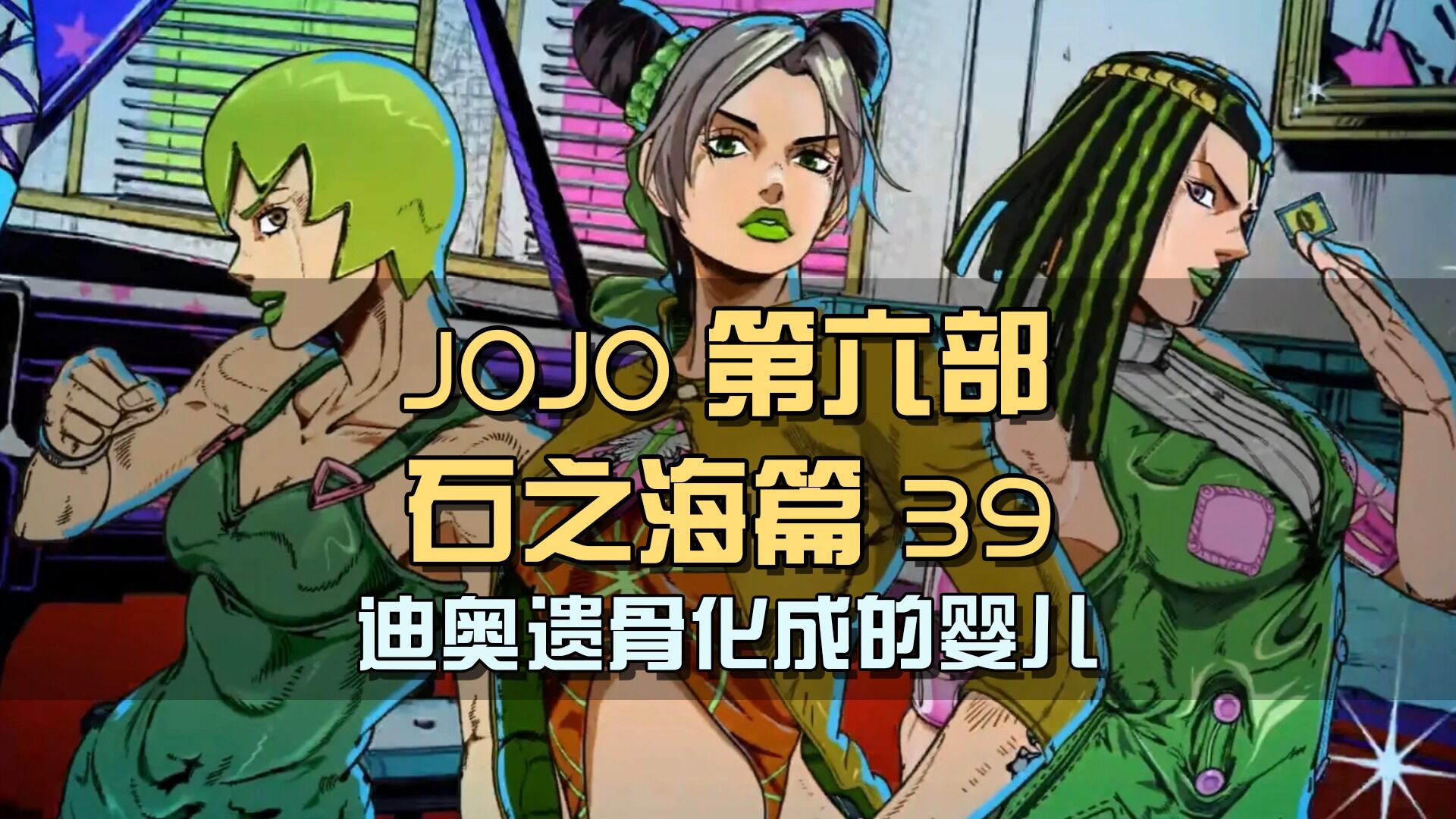 迪奥遗骨化成的婴儿,居然放下防备跟了徐伦,jojo的星型胎记是关键