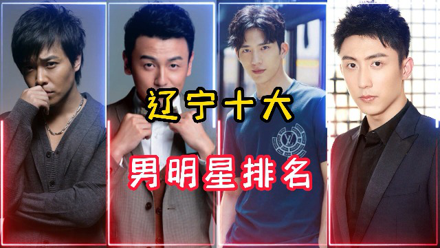 辽宁十大男明星排名,个个阳光帅气,浓眉大眼,你最喜欢谁?