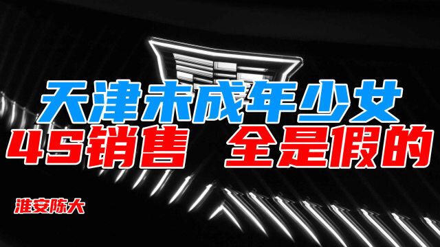 天津凯迪拉克4S店14岁未成年少女 全是假的 被冤枉销售已被开除