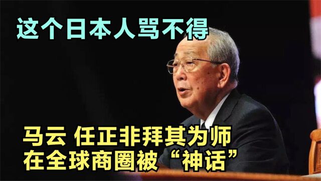 缔造三家世界500强的日本人,为任正非指路,马云:我的老师