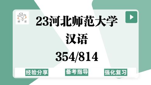 [图]23河北师范大学汉语言文字学考研（河北师范汉语）354汉语基础/814古代汉语/语言学及应用语言学/23强化指导讲座