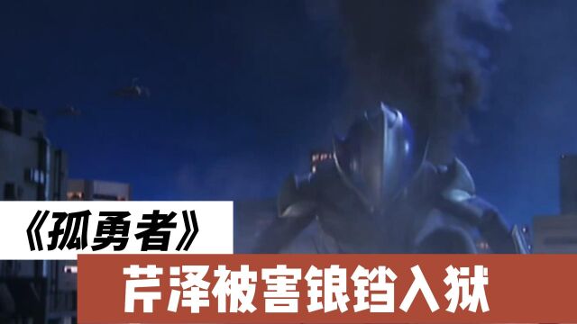 芹泽被害锒铛入狱,孤勇者希卡利重获新铠甲暴揍巴巴尔