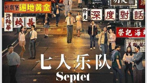 《七人乐队》7位顶级香港导演讲述他们的年代记忆