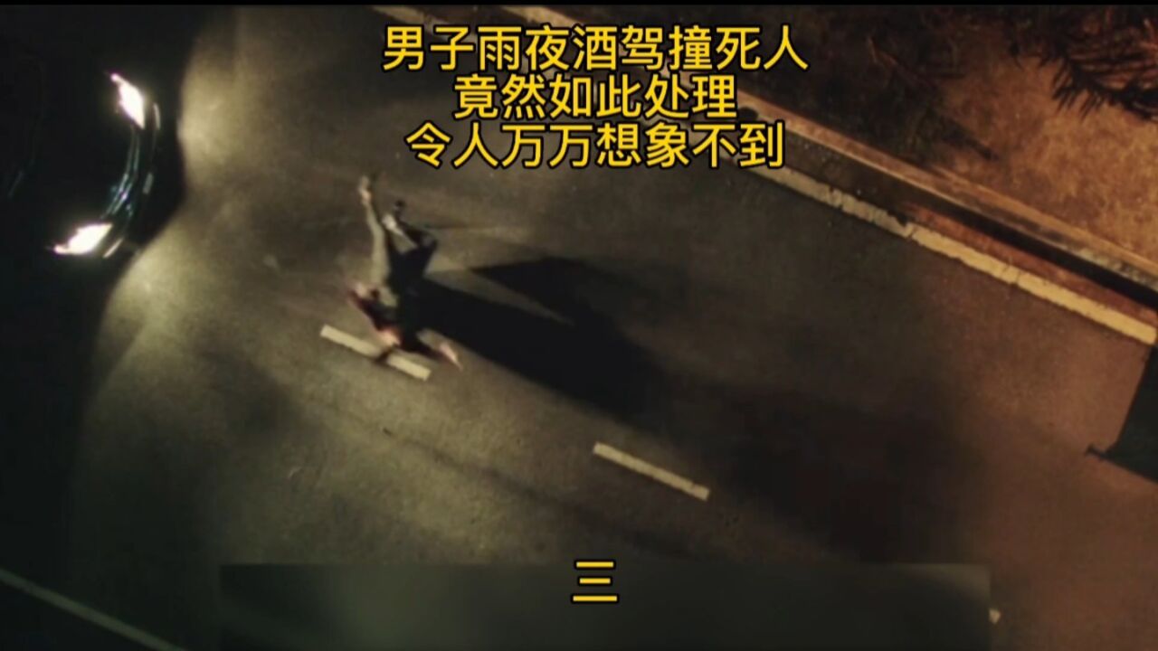 男子雨夜酒驾撞死人，竟然如此处理，令人万万想象不到 三_高清1080P在线观看平台_腾讯视频