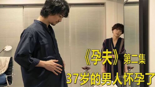 2男人居然怀孕了，却因为事业必须剩下孩子《桧山健太郎的怀孕》
