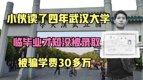 [图]小伙读了四年武汉大学，临毕业才知从未录取过他，被骗学费30多万