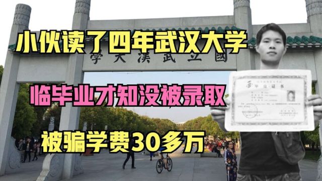 小伙读了四年武汉大学,临毕业才知从未录取过他,被骗学费30多万