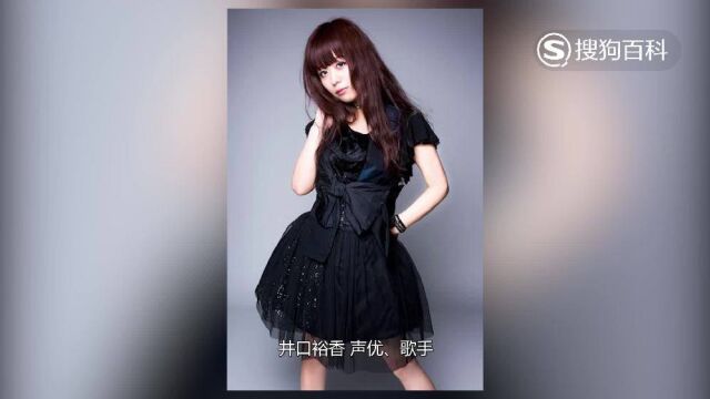 立懂百科带你了解井口裕香