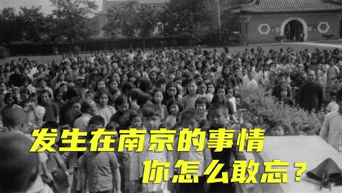 南京大屠杀纪录片，年轻人真的要看看了，夏日祭？你怎么敢呢？