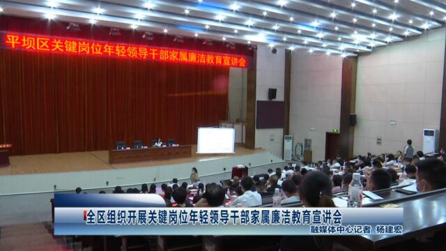 全区组织开展关键岗位年轻领导干部家属廉洁教育宣讲会