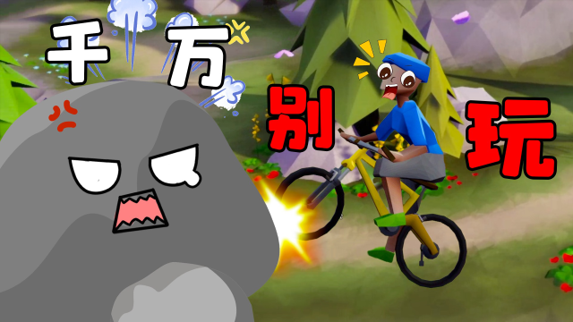这款游戏玩了以后我连自行车都不会骑了,你们千万别玩!小雨吖吖