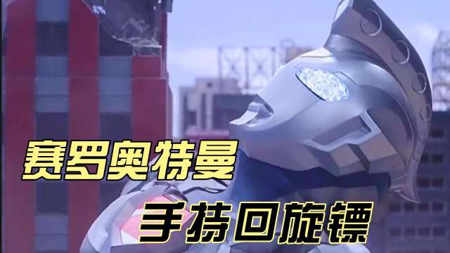 孤勇者赛罗奥特曼,手持回旋镖!