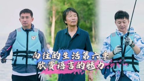娱乐资讯《向往的生活第六季》，看刘震云和刘奕君彰显语言艺术