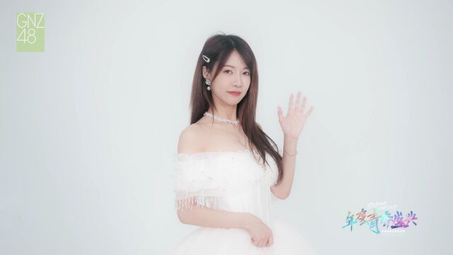 【张琼予《不问将来》】SNH48 GROUP年度青春盛典