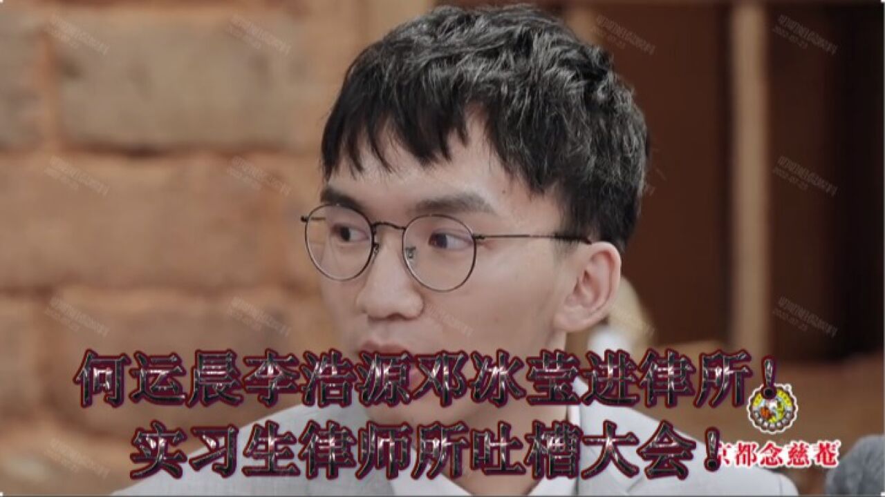 令人心动的offer：近况公开！何运晨李浩源邓冰莹进律所！实习生律师所吐槽大会！_高清1080P在线观看平台_腾讯视频