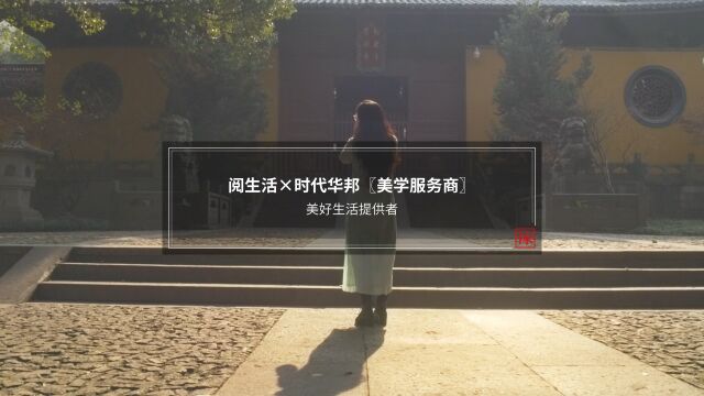 时代华邦 — 阅梨家居:美好生活提供者