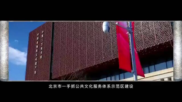 点赞北京成绩单!全国文化中心建设宣传片震撼发布!