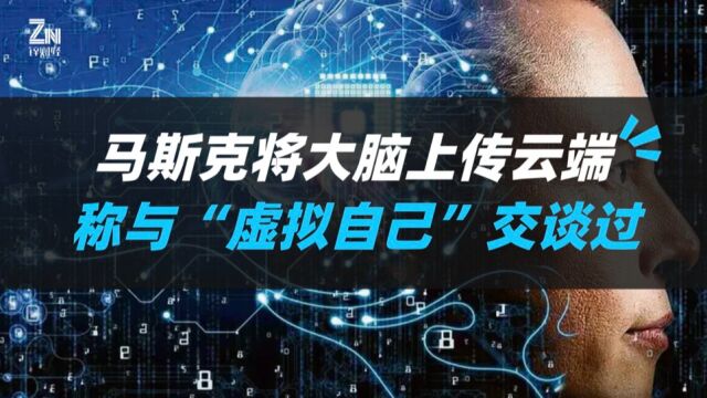 马斯克称已将大脑上传云端,相关公司Neuralink创始团队仅剩2人