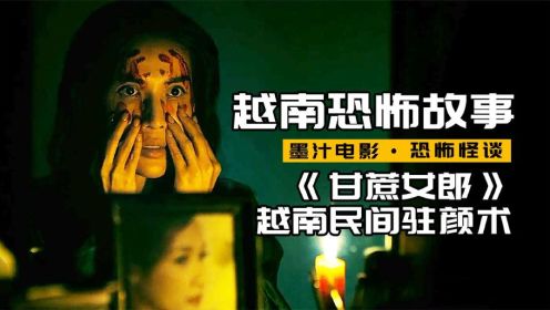 越南民间恐怖驻颜术，2022年最新恐怖片《越南恐怖故事》