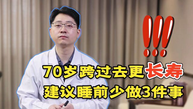 70岁后是养寿“关键期”!建议睡前少做3件事,跨过去更长寿