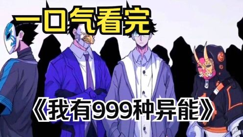 [图]一口气看完超火漫画《我有999种异能》，让你看过瘾！