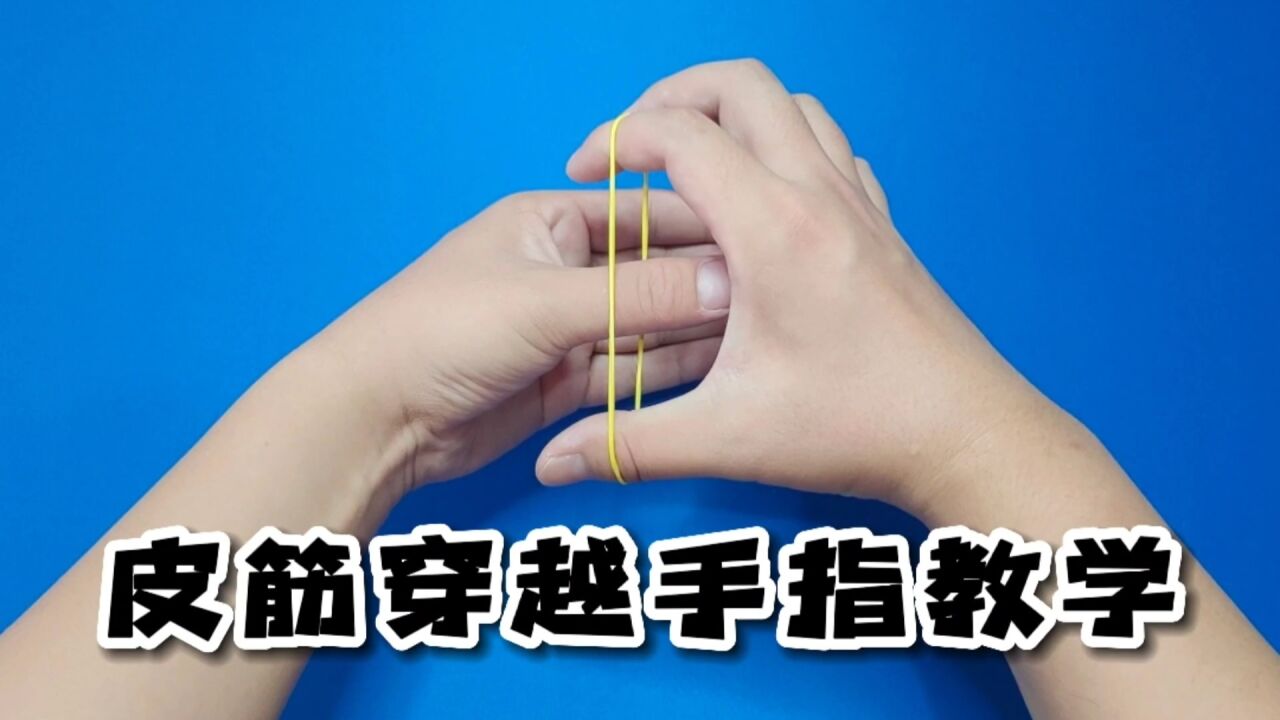 生活小魔术教学:橡皮筋穿越手指,纯手法没有道具_腾讯视频