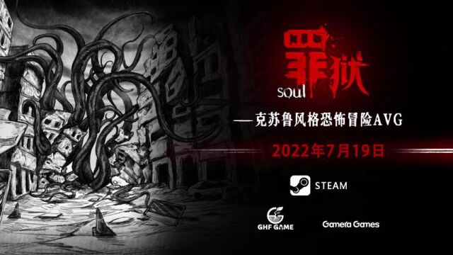 《罪狱/soul》游戏宣传视频