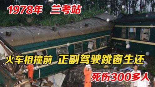 1978年，正副驾驶呼呼大睡，368次列车冲过车站，106人魂断杨庄