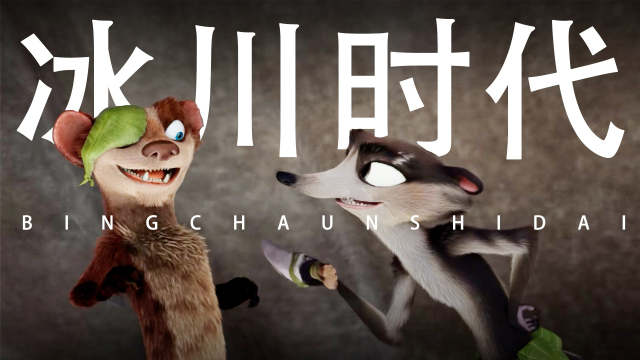 冰川时代巴克大冒险黄鼠狼巴克高光时刻率领伙伴击败坏蛋