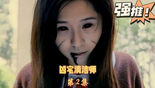 《凶宅清洁师》第2集:最新香港恐怖剧网友直呼太过瘾！
