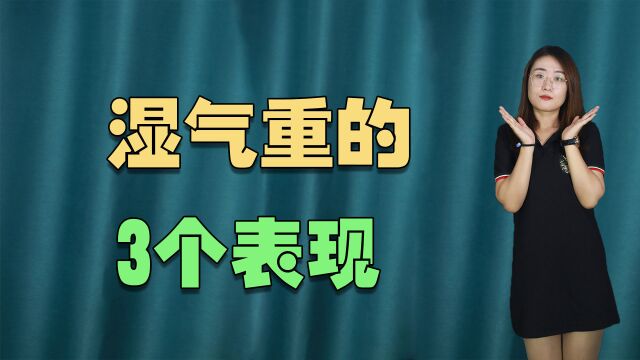 身体出现这3个异常表现,说明你“湿”了,不要不在意