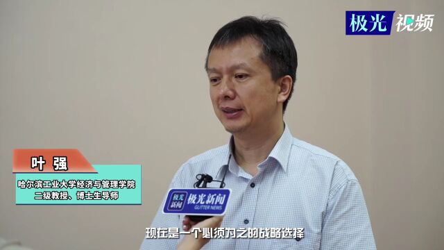 叶强:数字经济实现换道超车,凝心聚力彰显大有作为