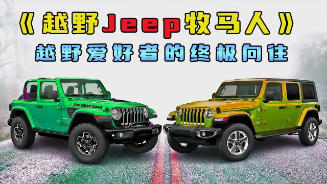 外观硬朗阳刚,是诸多越野爱好者的向往,它就是Jeep牧马人SUV