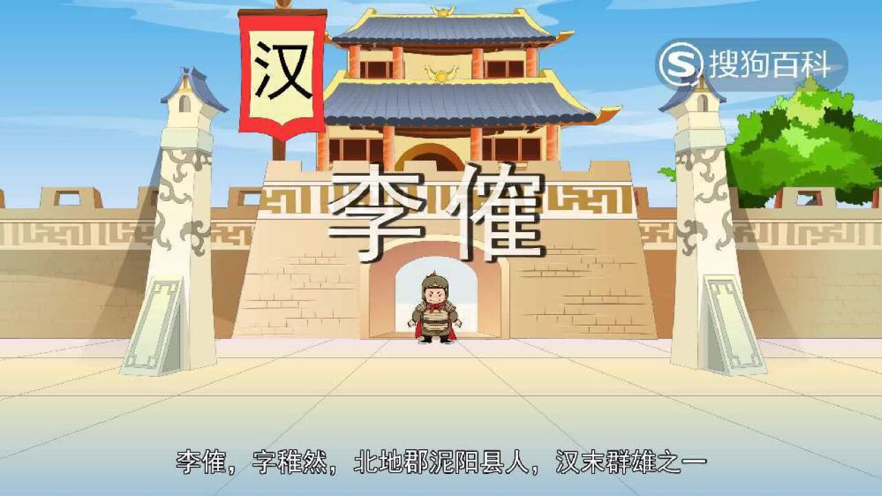 李傕(东汉末年历史人物)_搜狗百科