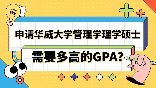 【英国留学】申请华威大学管硕士需要多高的GPA?