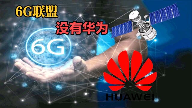 欧美日韩联合瞄准6G,计划2030年实现商用,华为5G还有没有优势?