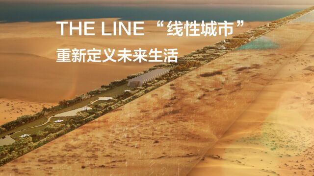 THE LINE“线性城市” | 重新定义未来生活