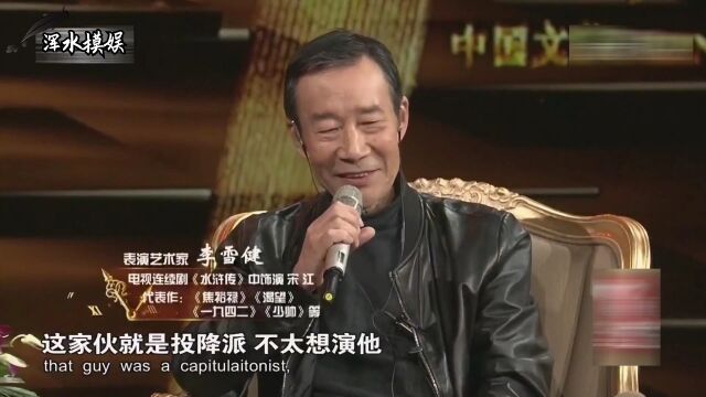 “老戏骨”李雪健,把宋江演的惟妙惟肖,靠的就是小碎步