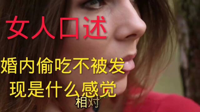 女人口述:婚内偷吃不被发现是什么感觉